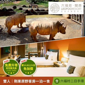 代收代付-關西六福莊 生態度假旅館-第3人以上入住免加價，剛果原野客房 享樂券