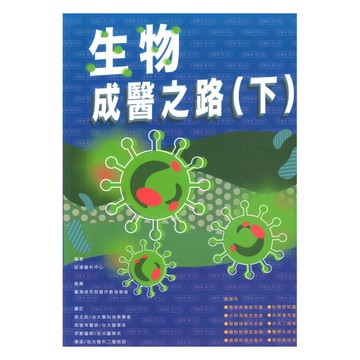 詮達高中生物成醫之路(下)