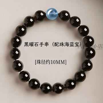 黑曜石海藍寶手串手鍊男女飾品本命年流行款手串 【已開光】 黑曜石  黑曜石手串