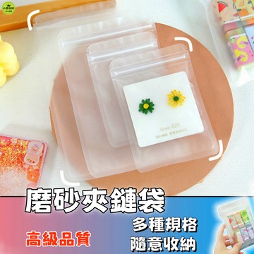 隔日達🚚磨砂夾鏈袋 夾鏈袋 首飾袋 包裝袋 防塵袋 收納袋 飾品袋 3c包裝袋 零食袋 密封袋 首飾手串小物件收納
