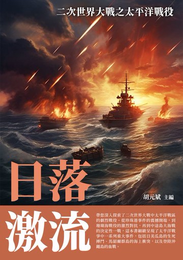 【電子書】日落激流：二次世界大戰之太平洋戰役