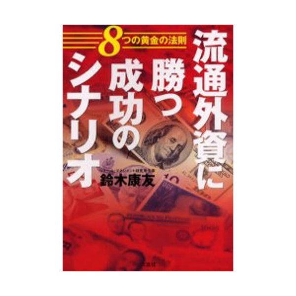 流通外資に勝つ成功のシナリオ 8つの黄金の法則