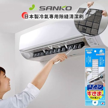 日本製冷氣專用隙縫清潔刷 【日本SANKO】冷氣濾網刷 冷氣細縫刷冷氣專用 濾網刷 清潔刷 隙縫清潔 抗菌 日本製