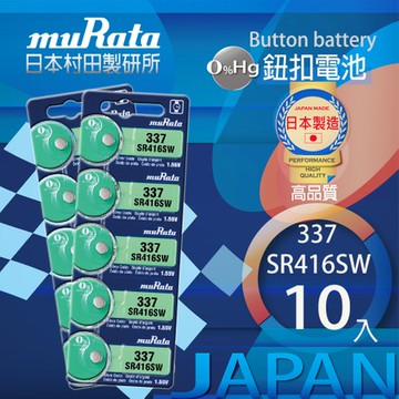 村田電池SR416SW/337電池 10入日本製造