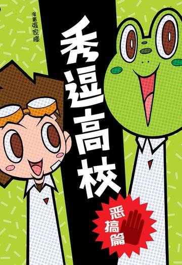 【電子書】秀逗高校 02（简体版）