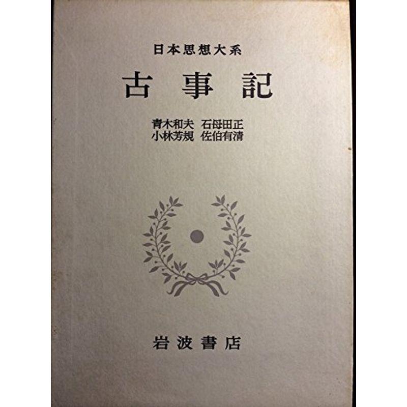 日本思想大系 古事記