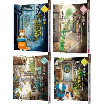 【親子天下 】魔法十年屋(1~4集)