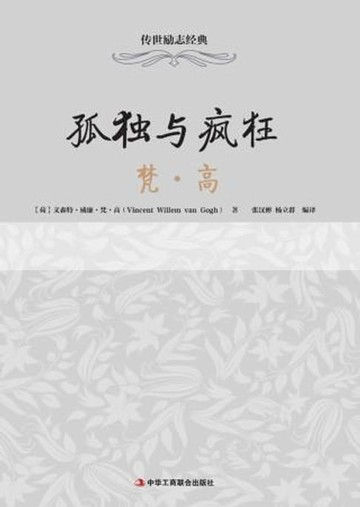 【電子書】孤独与疯狂：梵·高