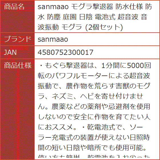 sanmaao モグラ撃退器 防水仕様 防水 防塵 庭園 日陰 電池式 超音波 音波振動 モグラ