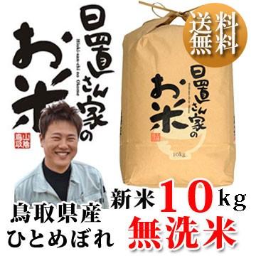 新米 令和5年 鳥取県産 日置米 ひとめぼれ無洗米 10kg  日置さん家のお米シリーズ 送料無料