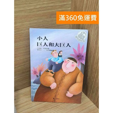 【雷根360免運】【送贈品】快樂小列車:小童話・大啟發 #八成新 #八成新【P-M2028】
