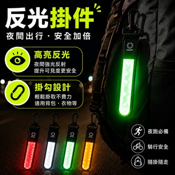 反光條 反光掛件 書包掛帶 書包掛件 反光帶 背包燈 反光掛件 包包燈 發光吊飾  包包發光條 反光帶 反光條 掛件