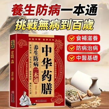 台灣出貨🔥中華藥膳 漫畫黃帝內經 養生防病一本通 解鎖中華藥膳寶庫 養生書籍 中醫書籍 藥膳食補