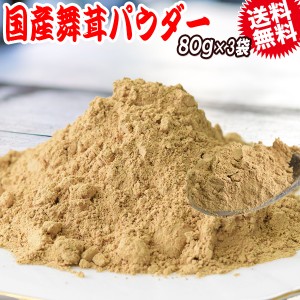 国産 舞茸 パウダー まいたけ 乾燥 80g×3袋 粉末 マイタケ 北海道産  送料無料