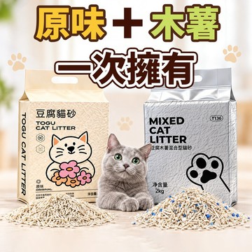 豆腐貓砂原味 豆腐木薯貓砂 植物凝結 低粉塵 多貓適用 優惠推薦