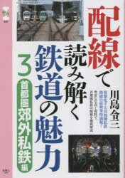 配線で読み解く鉄道の魅力 [本]