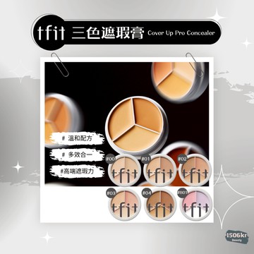 【1506kr】✨ TFIT ✨ 三色遮瑕膏 黑眼圈遮瑕 校色 提亮 底妝