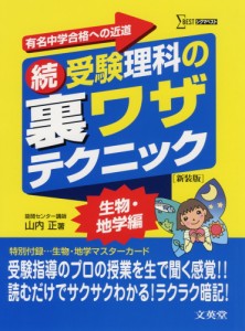 (続)受験理科の 裏ワザテクニック 生物・地学編 ［新装版］