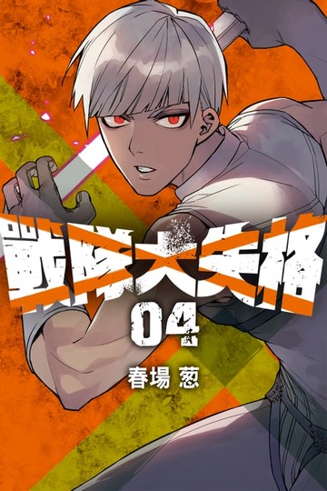 【電子書】戰隊大失格 (4)