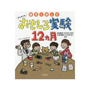 園児と楽しむ　はじめてのおもしろ実験１２ヵ月