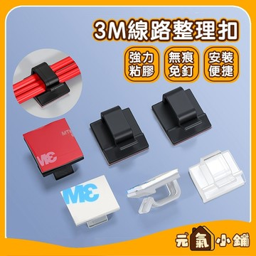 3M電線固定卡扣 固線器 ◁元氣小鋪&現貨附發票▶ 電線固定夾 固定座 整線夾 線材整理 佈線扣 束線扣 黏貼式 理線器