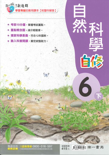 南一版-國小6下-自修-自然-114學年下學期適用