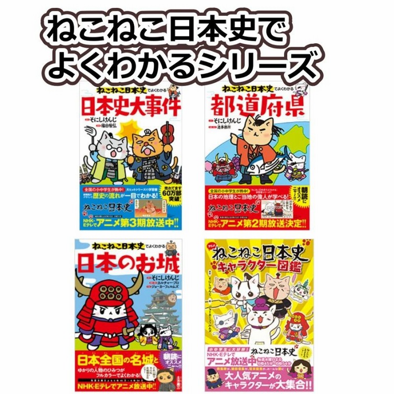 ねこねこ日本史 15冊セット 1〜11巻 + ねこねこ日本史でよくわかる