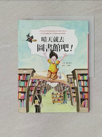 【書寶二手書T1／兒童文學_UOC】晴天就去圖書館吧！_綠川聖司
