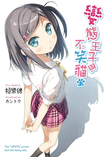 【電子書】變態王子與不笑貓(11)