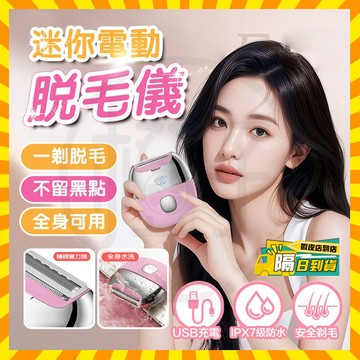 台灣隔日達 GlowPod 淨毛刀 拋光淨毛刀 迷你電動除毛器 自動拋光美體刀 私密脫毛儀 電動剃毛機  除毛刀 刮毛刀