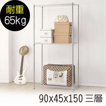 【莫菲思】海波-90*45*150三層鐵架