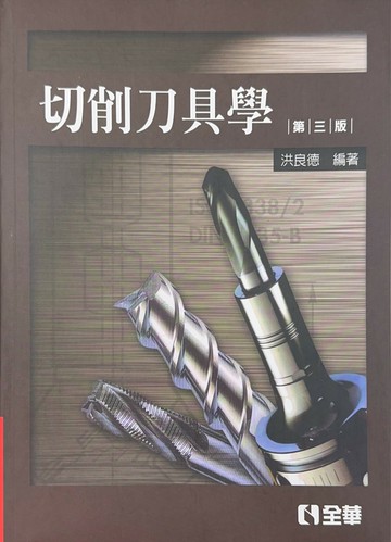 切削刀具學3/e (3版) 洪良德 2016 全華