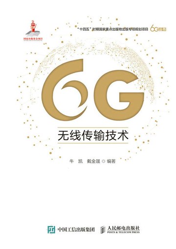 【電子書】6G无线传输技术