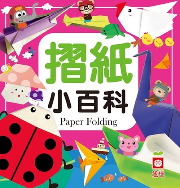 【電子書】摺紙小百科