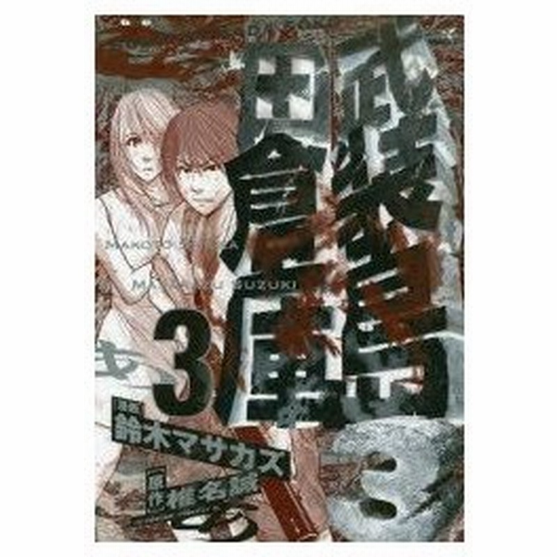 新品本 武装島田倉庫 3 椎名誠 原作 鈴木マサカズ 漫画 通販 Lineポイント最大0 5 Get Lineショッピング