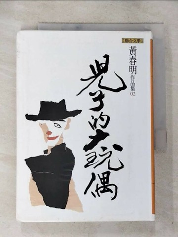 【書寶二手書T8／一般小說_S4M】兒子的大玩偶_黃春明