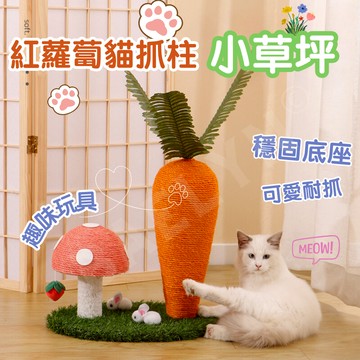 [挑戰最低價] 貓抓柱 貓抓板 貓玩具 貓抓窩 紅蘿蔔可愛貓抓柱 貓爪 貓抓 貓抓墊 紅蘿蔔抓板 胡蘿蔔貓爬柱
