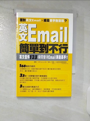 【書寶二手書T8／語言學習_XMX】英文Email簡單到不行_物產人力資