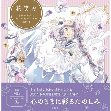 友風子 著色本《花笑み 可憐な少女と美しい花のぬり絵》【東京卡通漫畫專賣店】