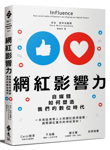 網紅影響力：自媒體如何塑造我們的數位時代[二手書_近全新]