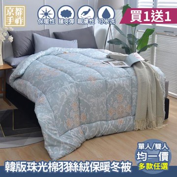 【京都手祚】買1送1 韓版珠光棉羽絲絨保暖冬被(單人&雙人 均一價/多款任選)