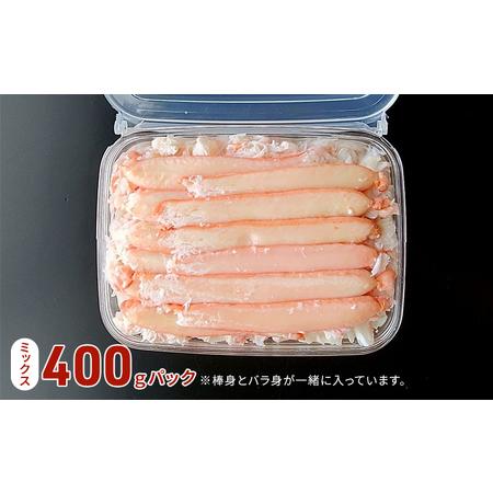 ふるさと納税 カニ 魚卸問屋のベニズワイガニ むき身 ミックス 400g 魚卸問屋 はりたや ポーション 蟹 かに 紅ズワイガニ 冷凍 富山県魚津市