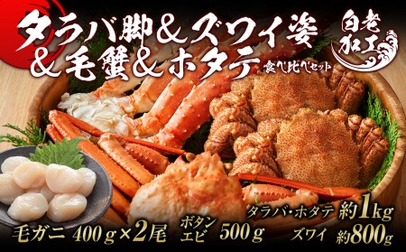 タラバ脚  ズワイ姿  毛蟹  ホタテ 食べ比べ セット