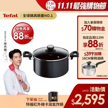 Tefal法國特福 極上御藏系列24CM不沾雙耳湯鍋-加蓋｜法國製｜IH爐適用