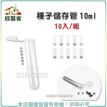 【綠藝家】種子儲存管 10ml 10入/組 (種子保存管)