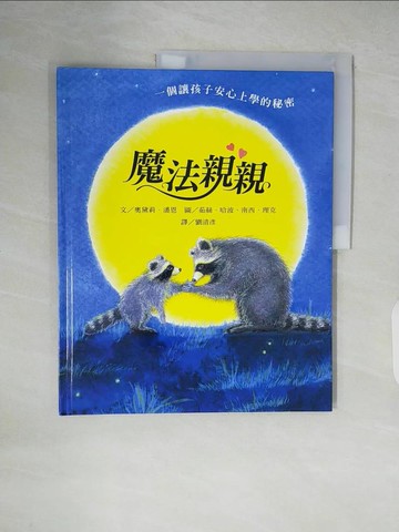 【書寶二手書T1／少年童書_ZL3】魔法親親_奧黛莉．潘恩