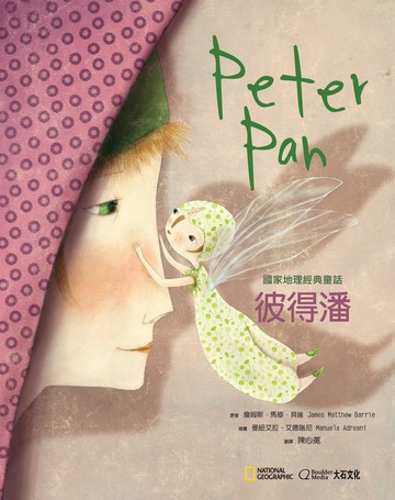 國家地理經典童話：彼得潘