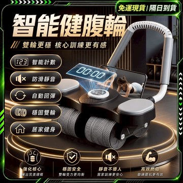 🔥四輪智能計數 健腹輪🔥贈專用墊 升級版 平板支撐訓練器 自動回彈健腹輪 健腹輪 捲腹輪 靜音滾輪 健身滾輪 腹肌訓練器