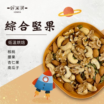 【好米芽 綜合堅果】低溫烘焙堅果 非油炸堅果 原味 零食 原味綜合堅果 早餐麥片 腰果 杏仁果 南瓜子 核桃