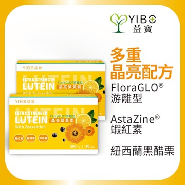 【YIBO益寶】專利游離晶亮葉黃素2盒(30顆/盒)｜視力保健 黃金比例